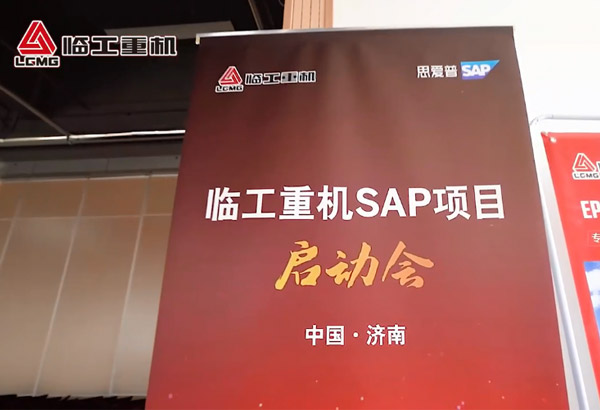PG·电子重机SAP项目启动会